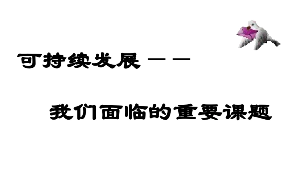2014年秋九年级政治全册 第八课 第一框 可持续发展-我们面临的重要课题课件2 鲁教版