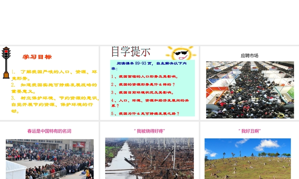 2014年秋九年级政治全册 第八课 第一框 可持续发展-我们面临的重要课题课件2 鲁教版