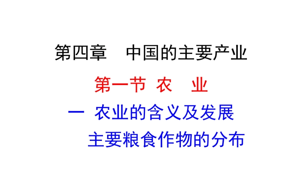 2014年八年级地理上册 4.1.1 农业的含义及发展课件 （新版）湘教版