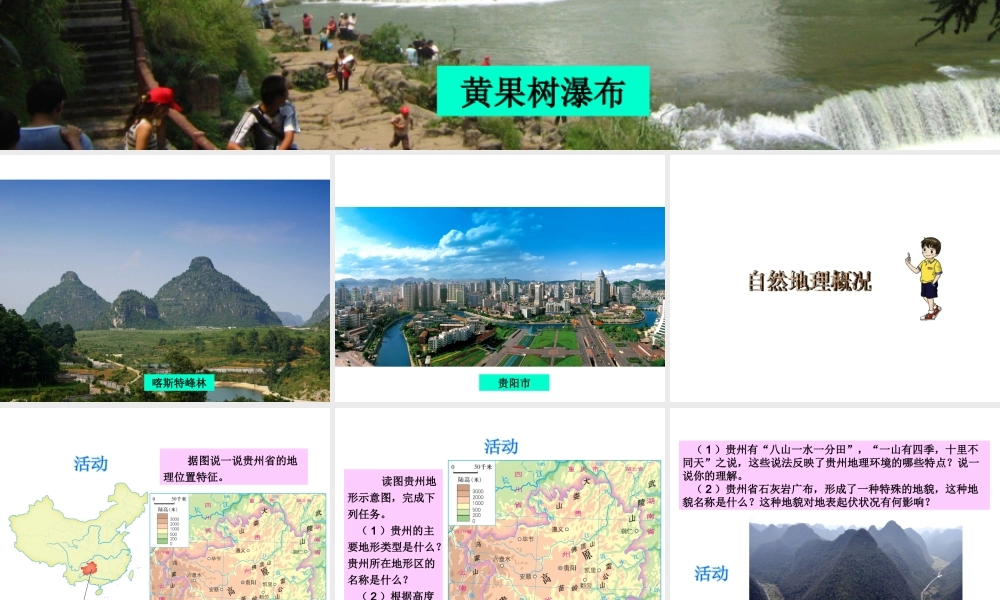 2014八年级地理下册 第八章 第四节 贵州省得环境保护与资源利课件 （新版）湘教版