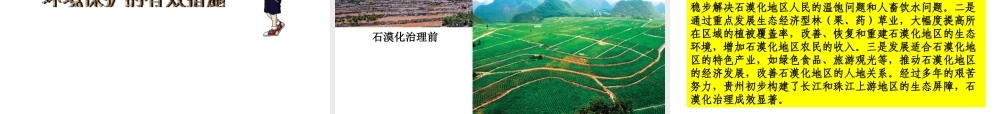 2014八年级地理下册 第八章 第四节 贵州省得环境保护与资源利课件 （新版）湘教版