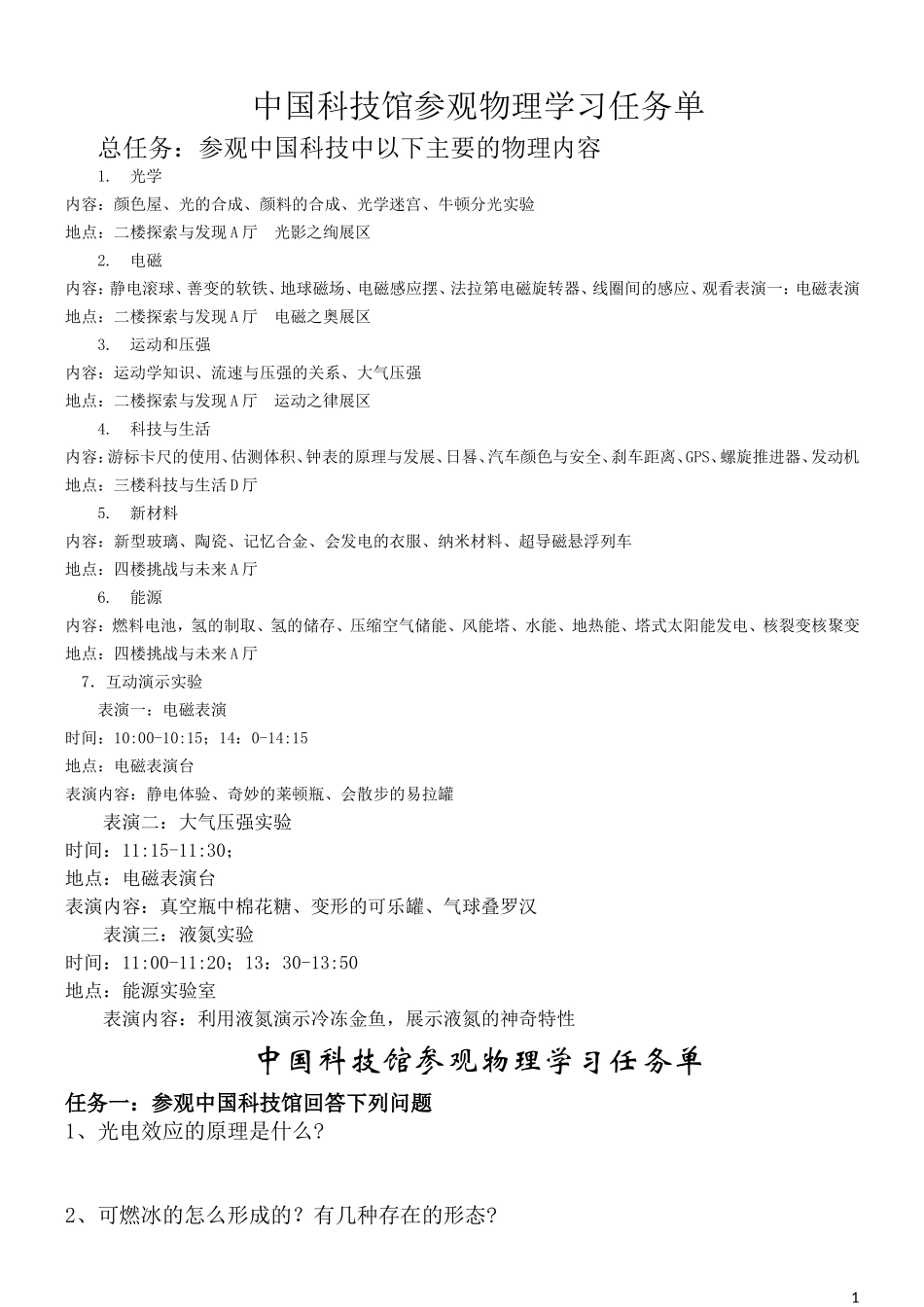 中国科技馆参观物理学习任务单_第1页