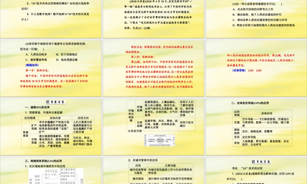 2020版高考地理大一轮复习 第三部分 第二章 区域可持续发展 第2讲 地理信息技术的应用课件 新人教版-新人教版高三全册地理课件