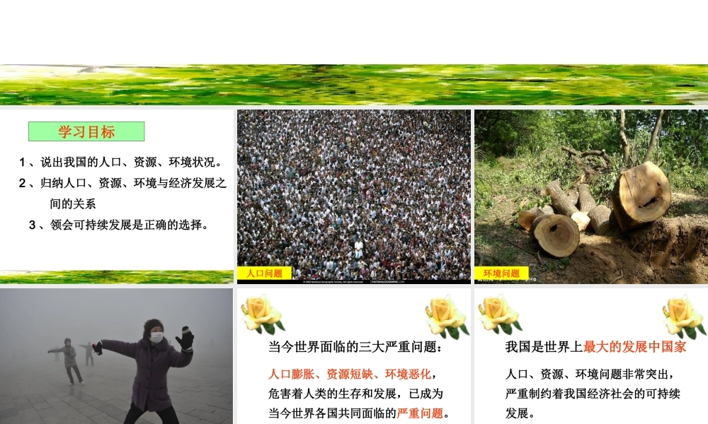 2014年秋九年级政治全册 第八课 第一框 可持续发展-我们面临的重要课题课件3 鲁教版