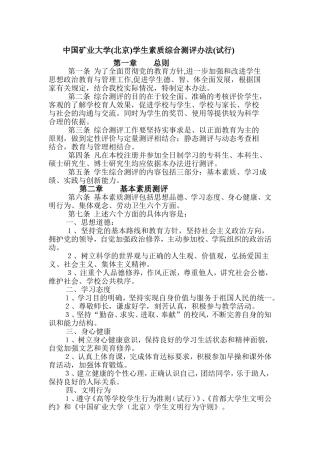 中国矿业大学(北京)学生素质综合测评办法(试行)