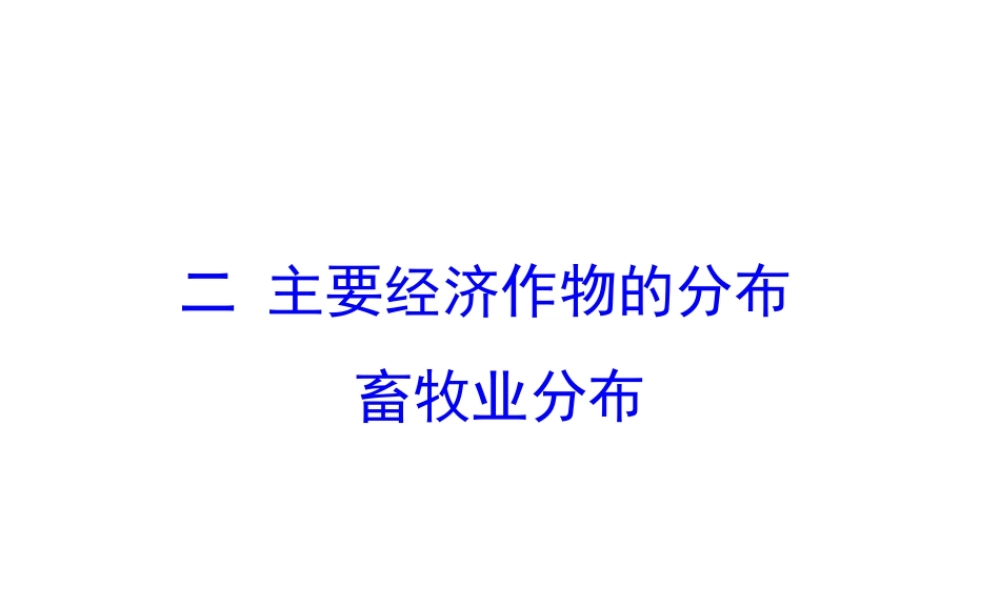 2014年八年级地理上册 4.1.2 主要经济作物的分布课件 （新版）湘教版