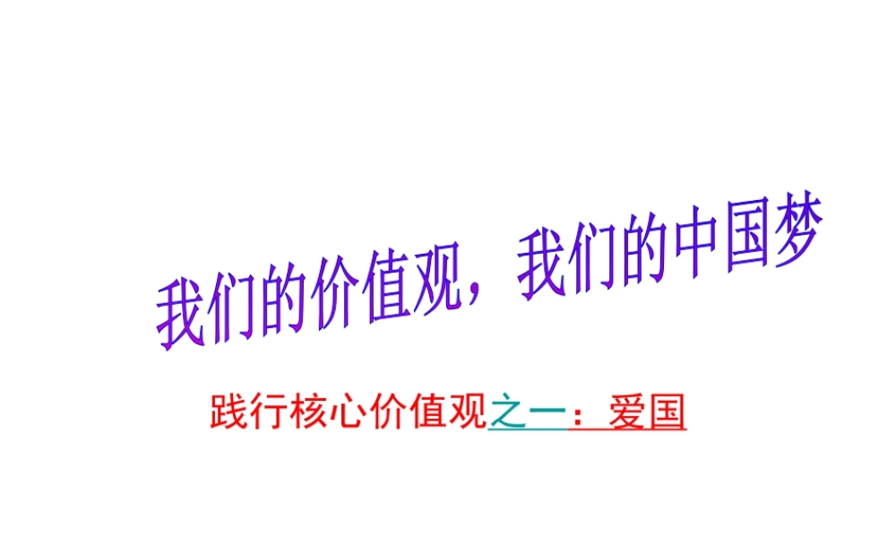 2014年秋九年级政治全册 第八课 社会主义核心价值观教育课件 新人教版