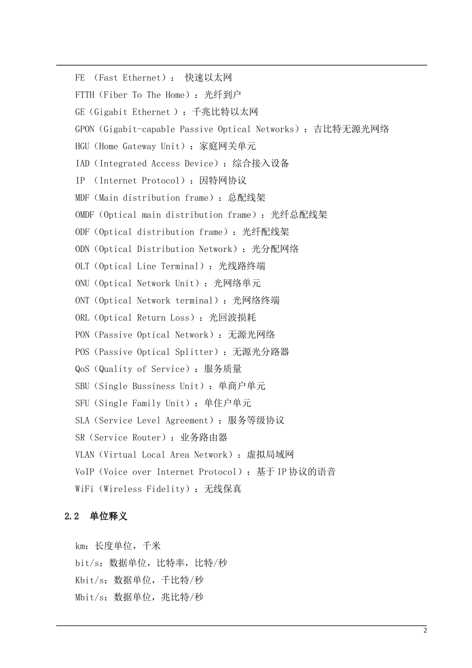中国联通光纤到户（FTTH)建设规范_第2页