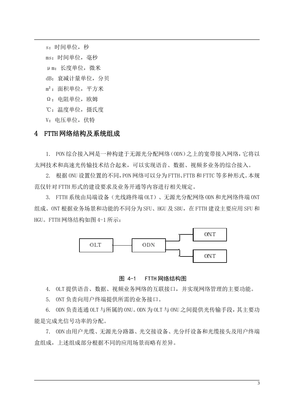 中国联通光纤到户（FTTH)建设规范_第3页