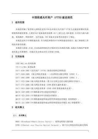 中国联通光纤到户（FTTH)建设规范