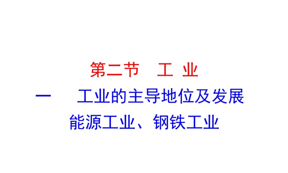 2014年八年级地理上册 4.2.1 工业的主导地位及发展能源工业、钢铁工业课件 （新版）湘教版