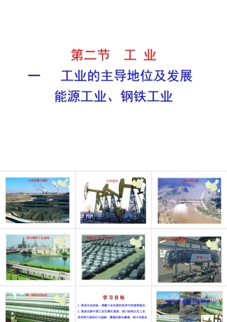 2014年八年级地理上册 4.2.1 工业的主导地位及发展能源工业、钢铁工业课件 （新版）湘教版