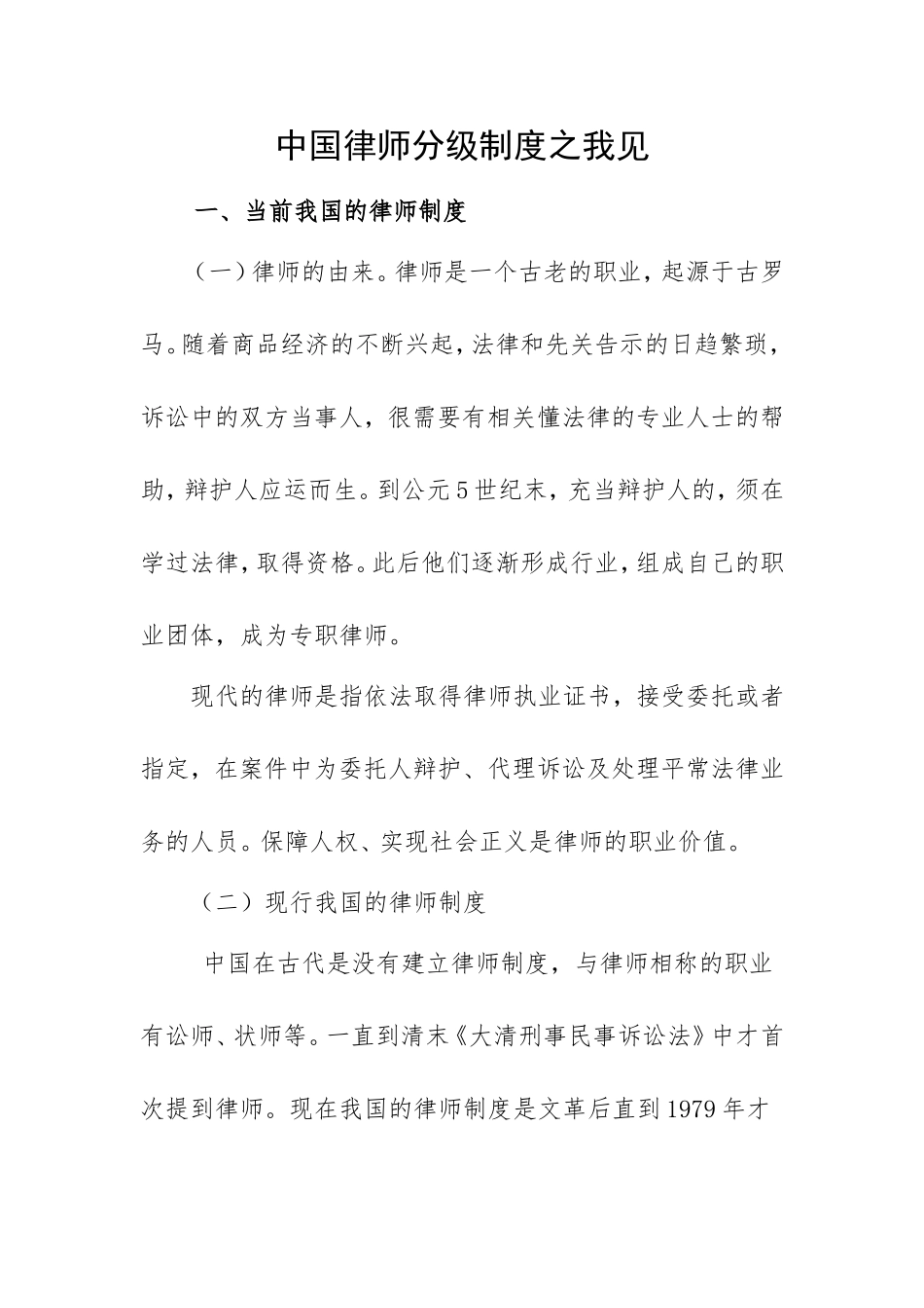 中国律师分级制度之我见分析研究 法学专业_第1页