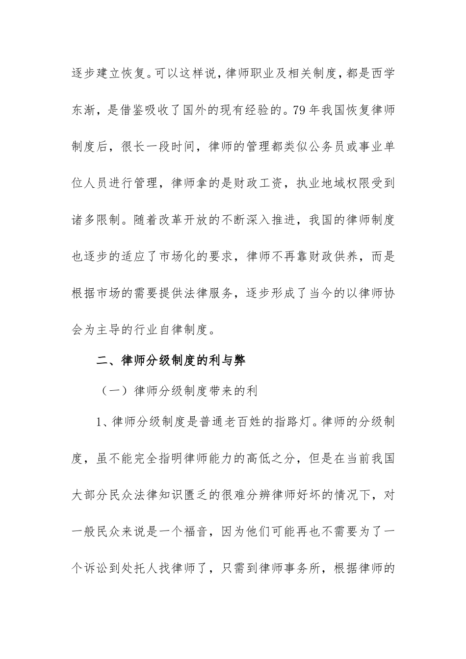 中国律师分级制度之我见分析研究 法学专业_第2页