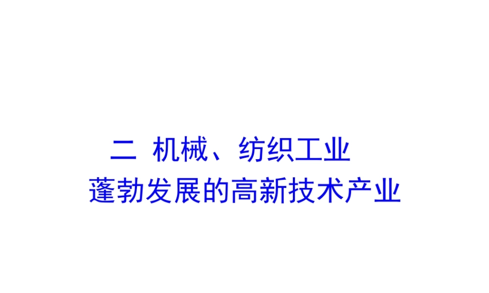 2014年八年级地理上册 4.2.2 机械、纺织工业  蓬勃发展的高新技术产业课件 （新版）湘教版