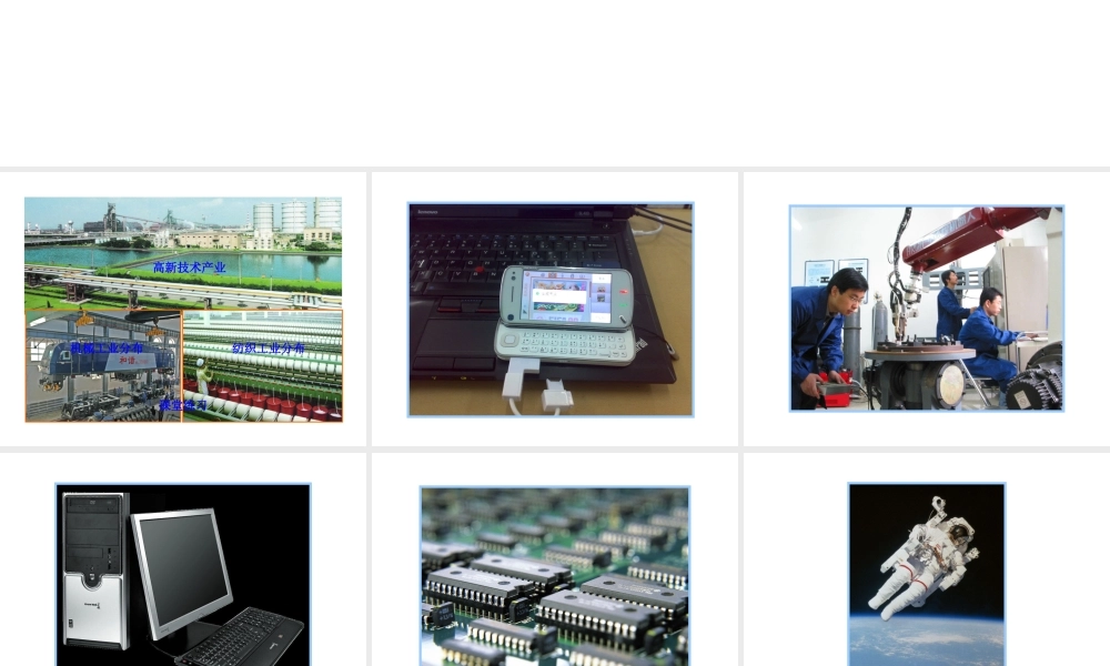 2014年八年级地理上册 4.2.2 机械、纺织工业  蓬勃发展的高新技术产业课件 （新版）湘教版