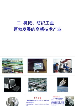 2014年八年级地理上册 4.2.2 机械、纺织工业  蓬勃发展的高新技术产业课件 （新版）湘教版