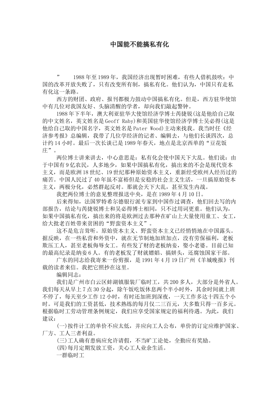 中国能不能搞私有化_第1页