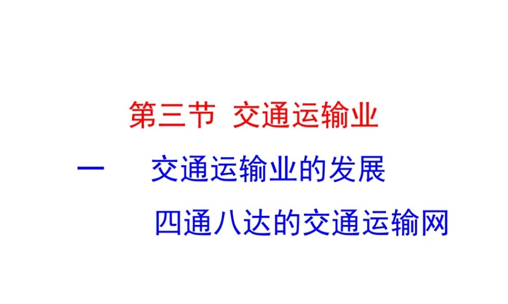 2014年八年级地理上册 4.3.1 交通运输业的发展课件 （新版）湘教版