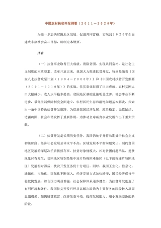 中国农村扶贫开发纲要（２０１１－２０２０年）