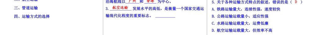 2014年八年级地理上册 4.3.2 交通运输方式的特点及选择课件 （新版）湘教版
