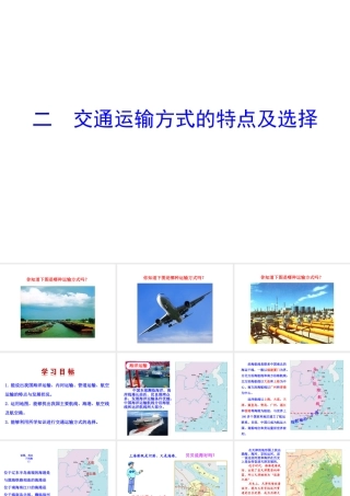 2014年八年级地理上册 4.3.2 交通运输方式的特点及选择课件 （新版）湘教版