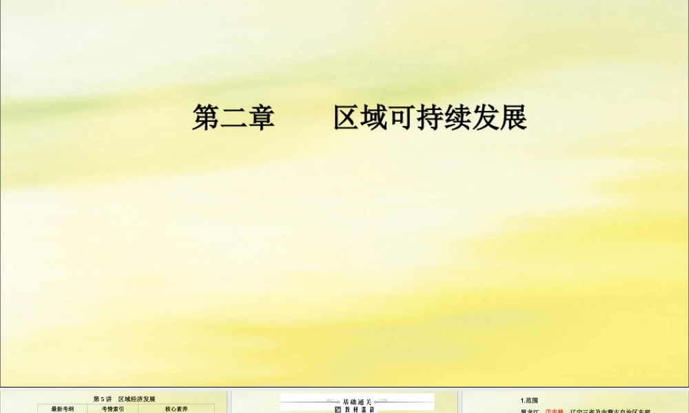 2020版高考地理大一轮复习 第三部分 第二章 区域可持续发展 第5讲 区域经济发展课件 新人教版-新人教版高三全册地理课件