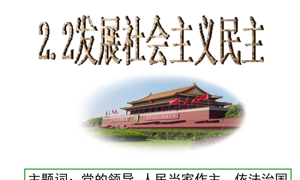 2014年秋九年级政治全册 第二单元 第二课 发展社会主义民主课件 粤教版