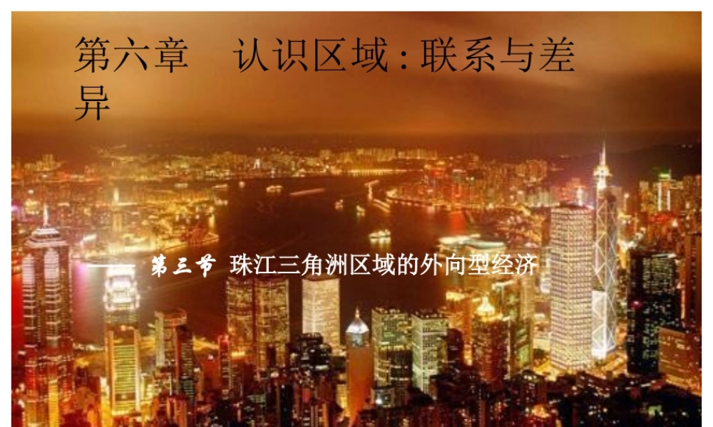 2014八年级地理下册 第七章 第三节 珠江三角洲区域的外向型经济 （新版）湘教版