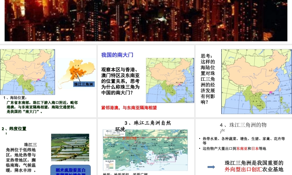 2014八年级地理下册 第七章 第三节 珠江三角洲区域的外向型经济 （新版）湘教版