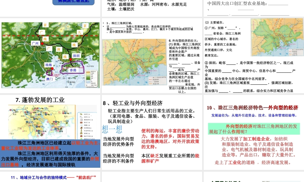 2014八年级地理下册 第七章 第三节 珠江三角洲区域的外向型经济 （新版）湘教版