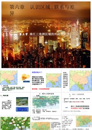 2014八年级地理下册 第七章 第三节 珠江三角洲区域的外向型经济 （新版）湘教版