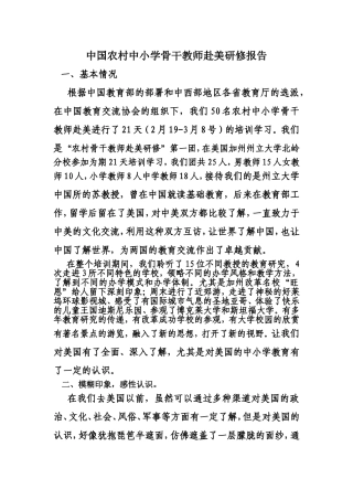 中国农村中小学骨干教师赴美研修报告
