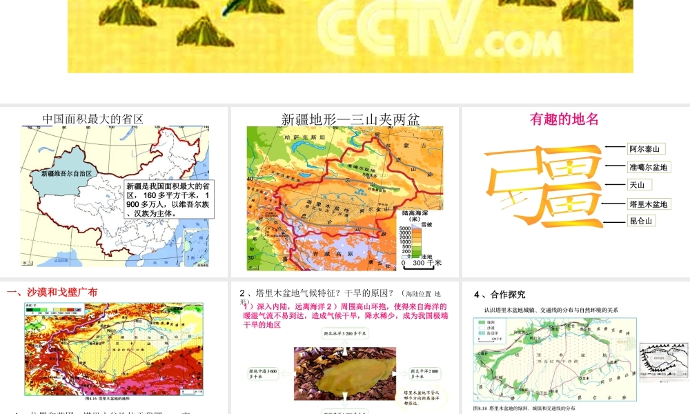 2014年八年级地理下册 第八章 第二节 干旱的宝地——塔里木盆地课件 （新版）新人教版