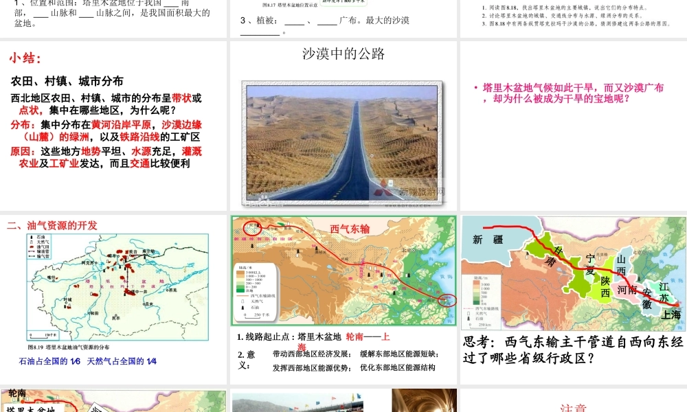 2014年八年级地理下册 第八章 第二节 干旱的宝地——塔里木盆地课件 （新版）新人教版