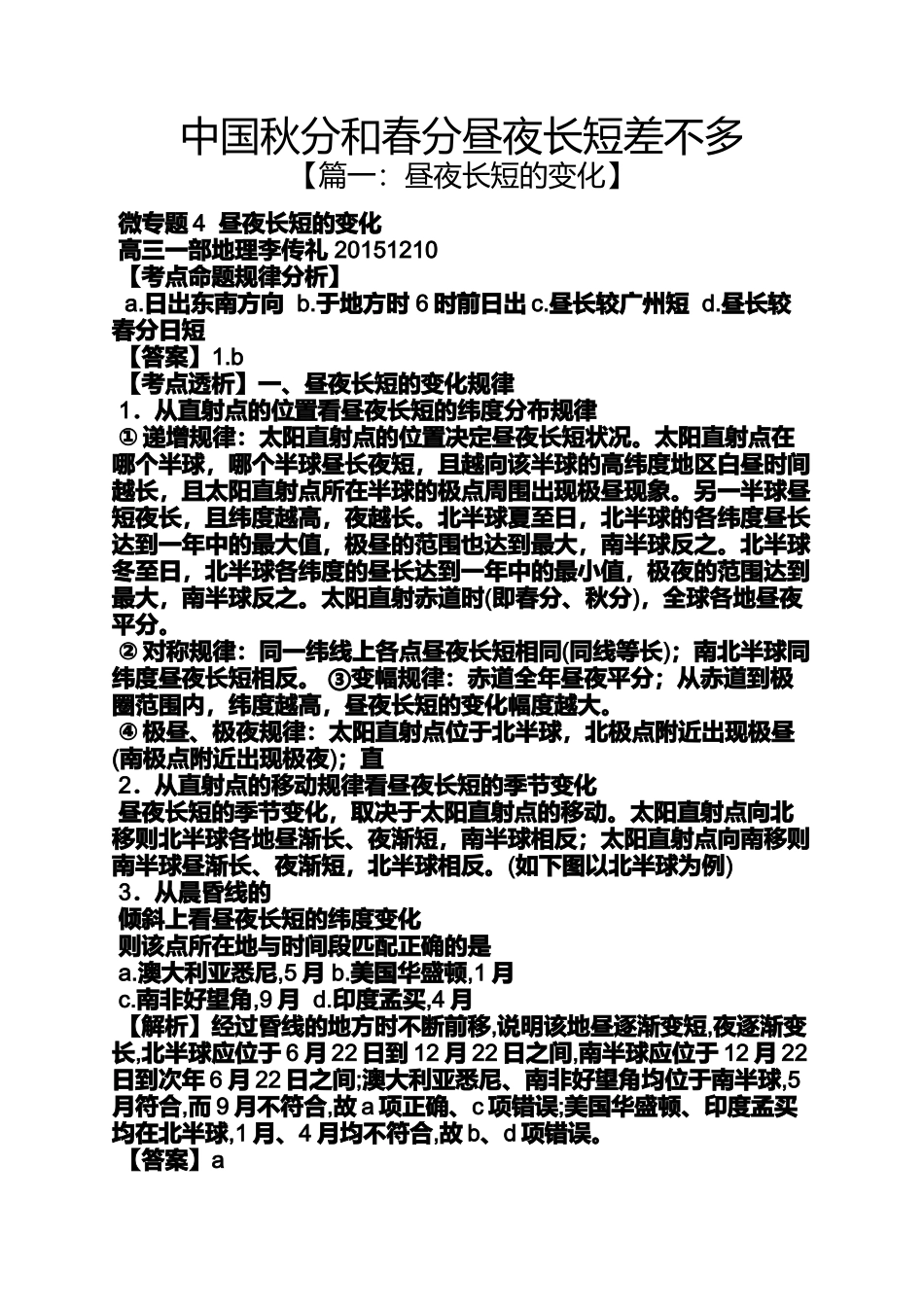 中国秋分和春分昼夜长短差不多_第1页