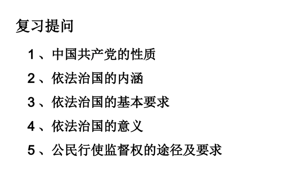 2014年秋九年级政治全册 第二单元 第三课 共建美好和谐社会课件 粤教版