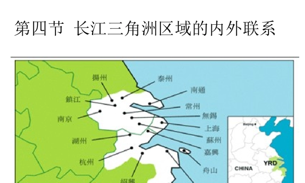 2014八年级地理下册 第七章 第四节 长江三角洲区域的内外联系课件 （新版）湘教版