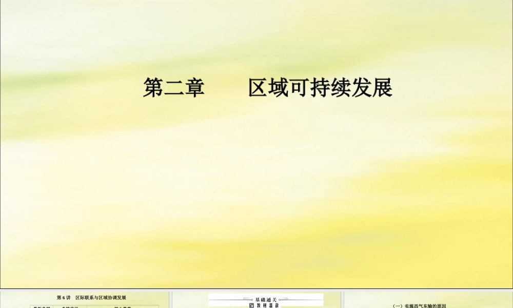 2020版高考地理大一轮复习 第三部分 第二章 区域可持续发展 第6讲 区际联系与区域协调发展课件 新人教版-新人教版高三全册地理课件