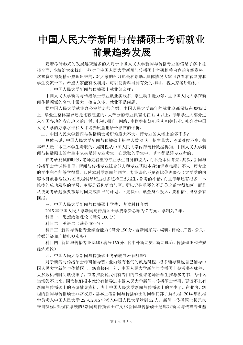 中国人民大学新闻与传播硕士考研就业前景趋势发展_第1页