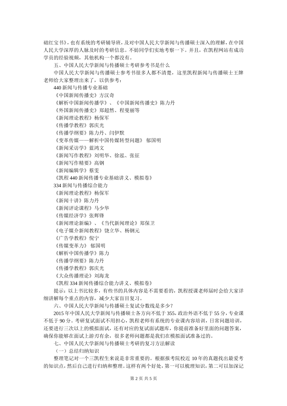 中国人民大学新闻与传播硕士考研就业前景趋势发展_第2页