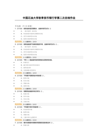 中国石油大学秋季货币银行学第二次在线作业