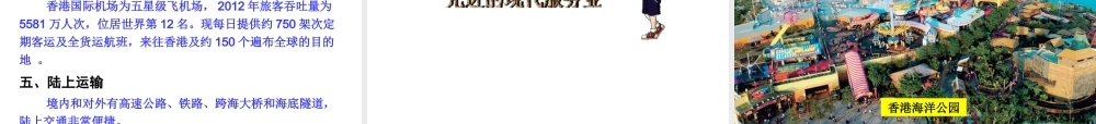 2014八年级地理下册 第七章 第一节 香港特别行政区的国际枢纽功能课件 （新版）湘教版