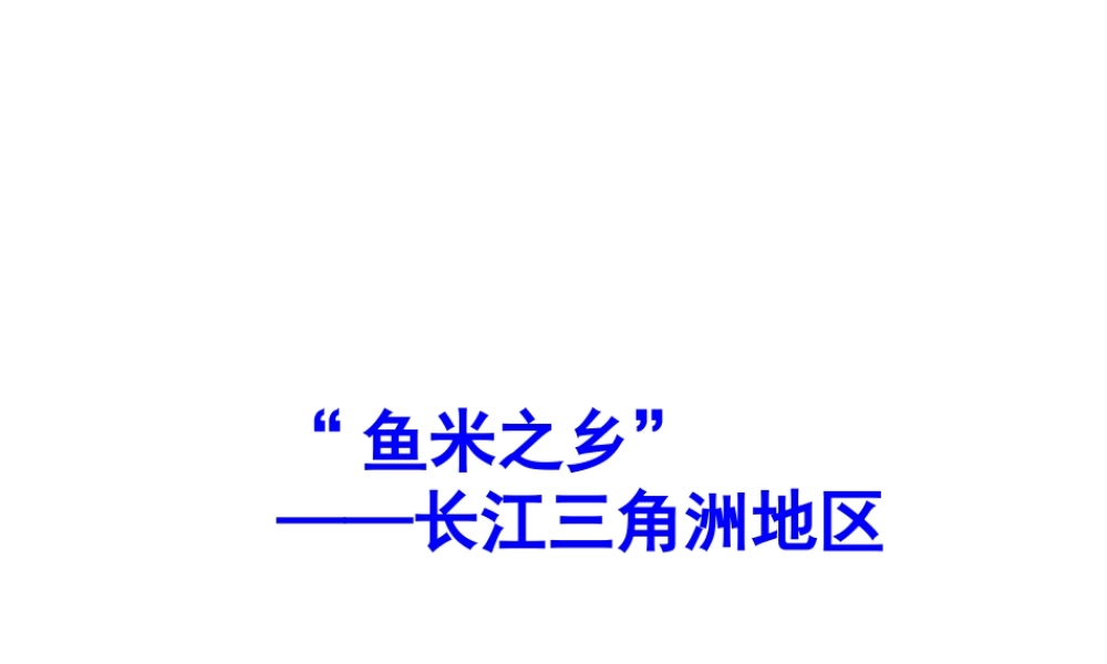 2014年八年级地理下册 第七章 第二节 “鱼米之乡”——长江三角洲地区课件 （新版）新人教版