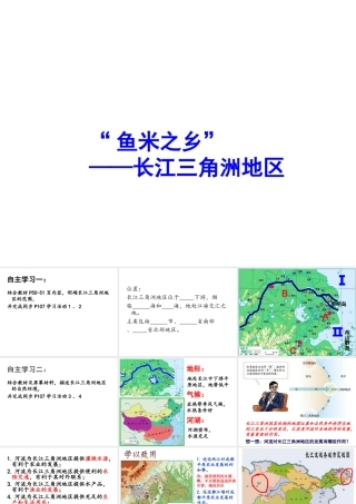 2014年八年级地理下册 第七章 第二节 “鱼米之乡”——长江三角洲地区课件 （新版）新人教版