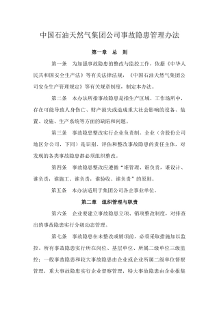 中国石油天然气集团公司事故隐患管理办法