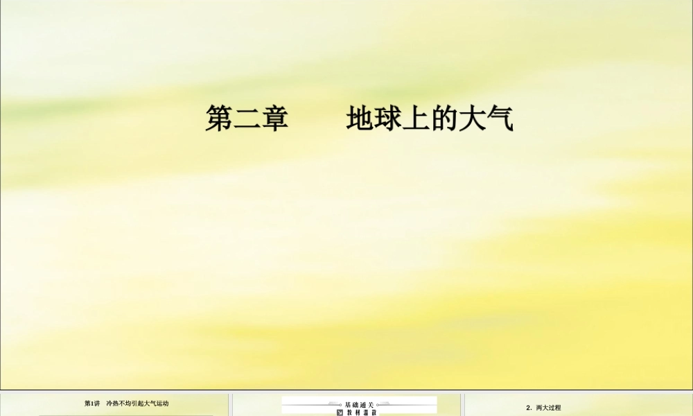 2020版高考地理大一轮复习 第二章 地球上的大气 第1讲 冷热不均引起大气运动课件 新人教版-新人教版高三全册地理课件