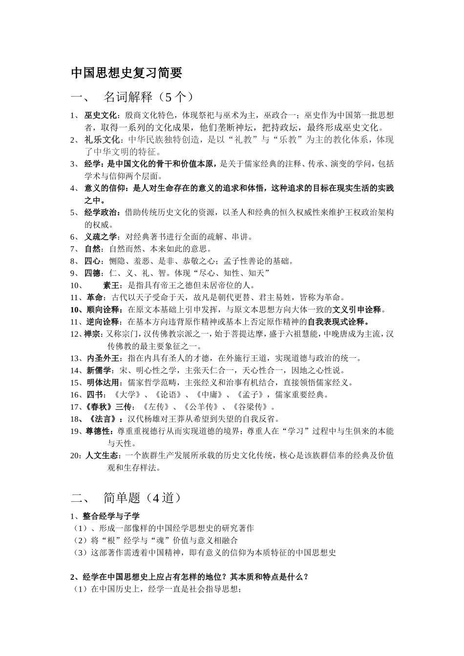中国思想史复习简要测试题_第1页