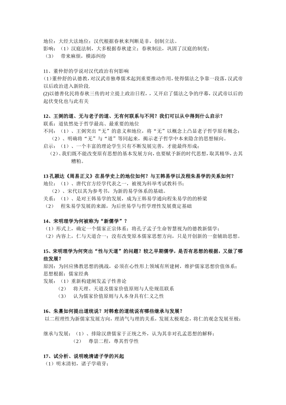 中国思想史复习简要测试题_第3页