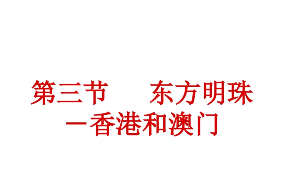 2014年八年级地理下册 第七章 第三节 “东方明珠”——香港和澳门课件 （新版）新人教版